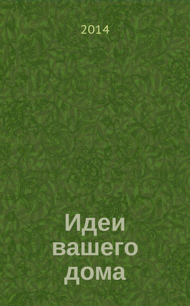 Идеи вашего дома : Практ. журн. 2014, № 11 (190)