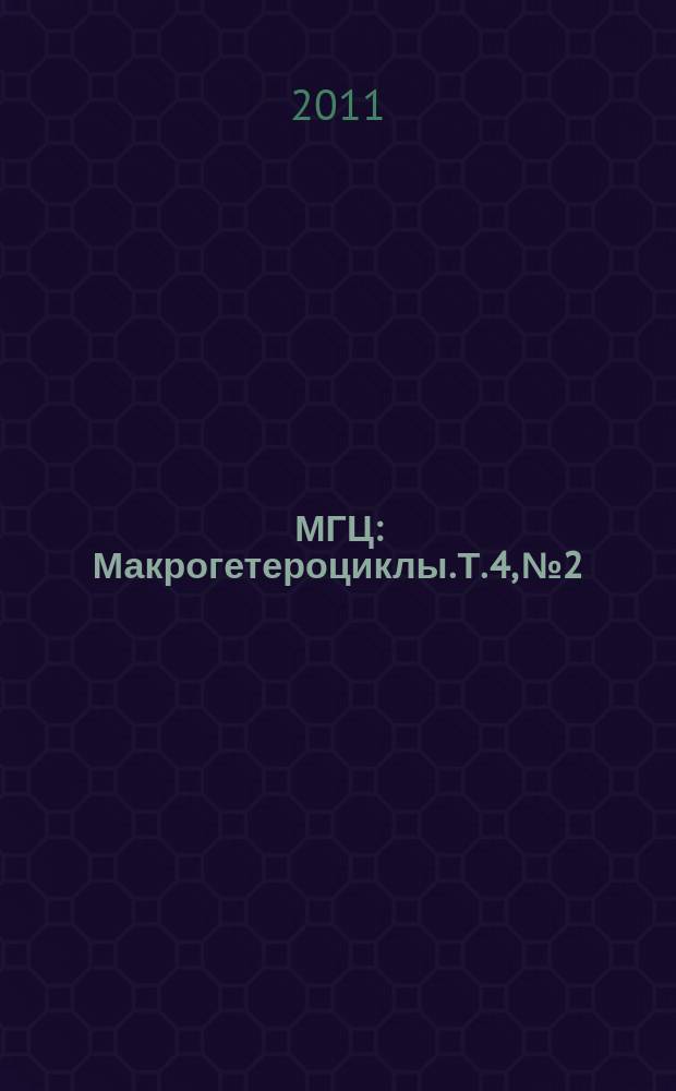 МГЦ : Макрогетероциклы. Т. 4, № 2