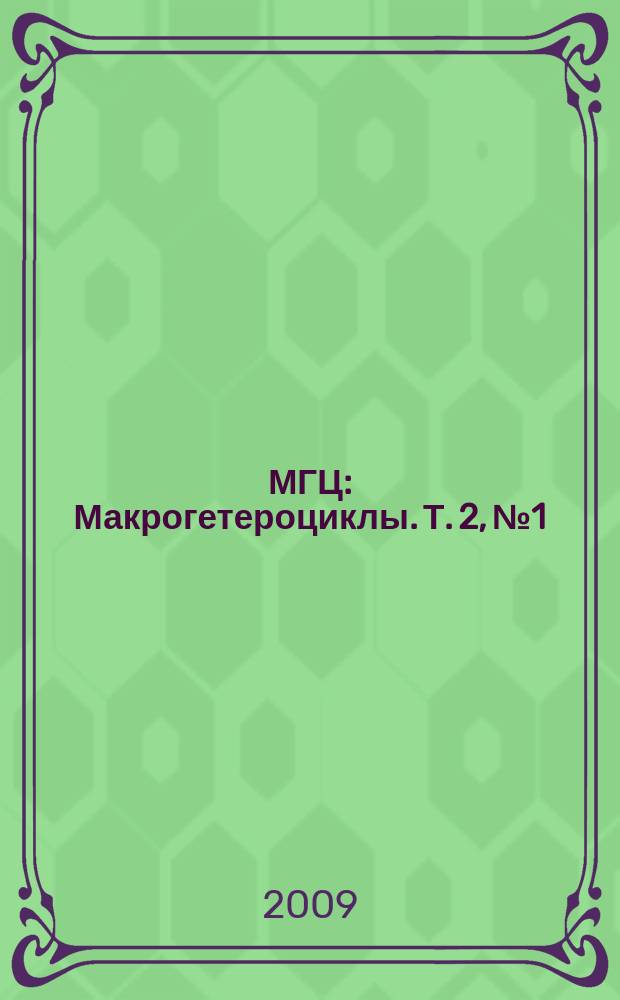 МГЦ : Макрогетероциклы. Т. 2, № 1