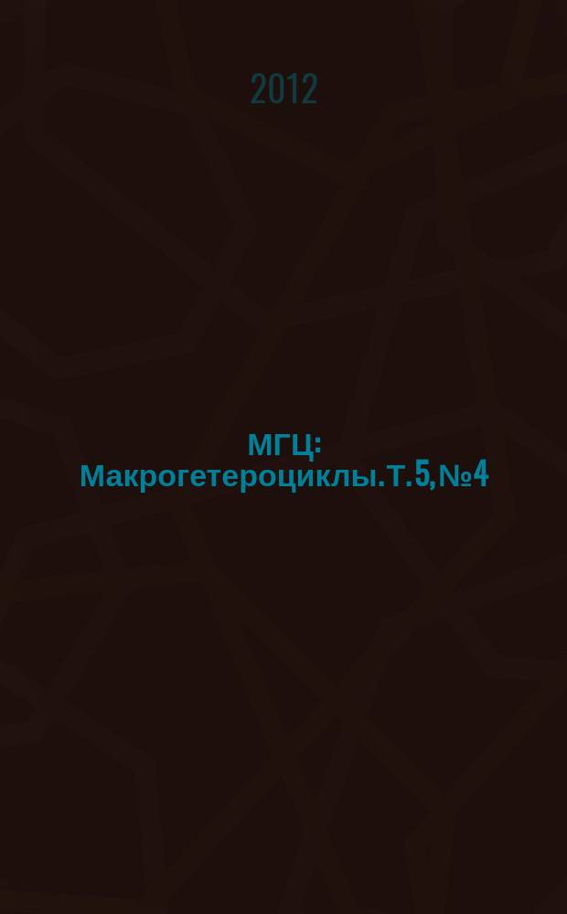 МГЦ : Макрогетероциклы. Т. 5, № 4/5