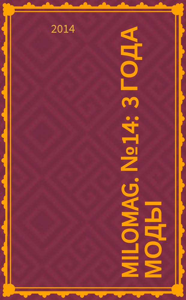 Milomag. № 14 : 3 года моды