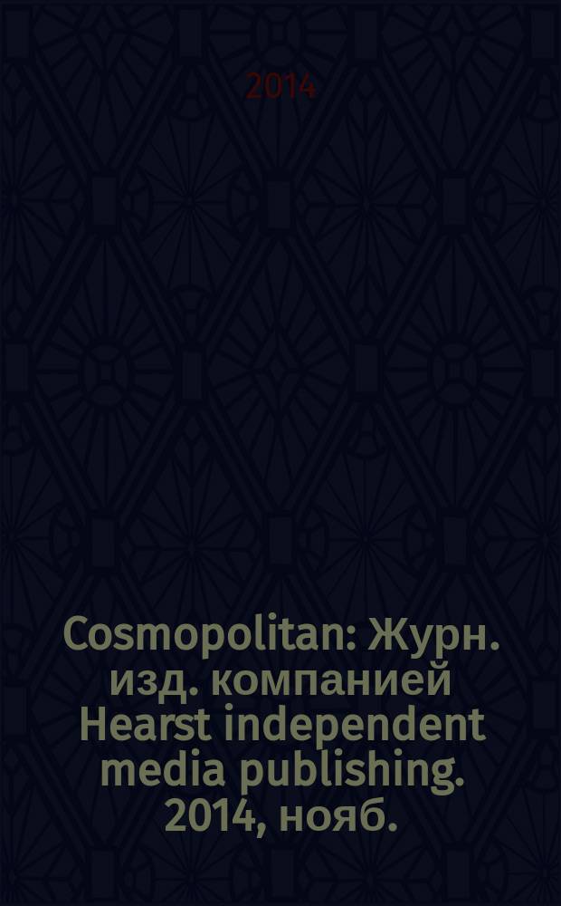 Cosmopolitan : Журн. изд. компанией Hearst independent media publishing. 2014, нояб. (236)