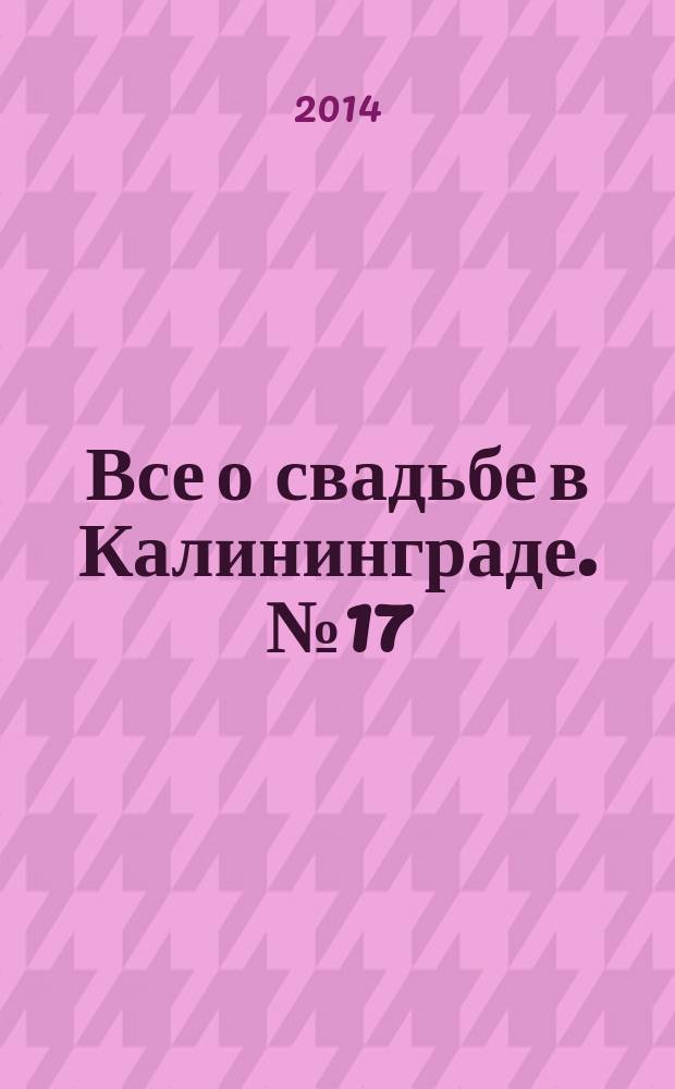 Все о свадьбе в Калининграде. № 17