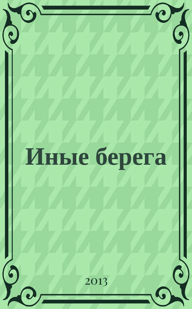 Иные берега : журнал о русской культуре за рубежом ежеквартальный журнал для всех, кто интересуется культурой. 2013, № 3 (31)