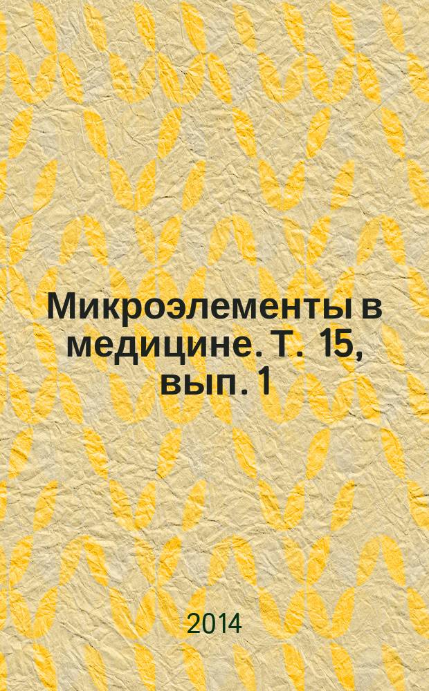 Микроэлементы в медицине. Т. 15, вып. 1