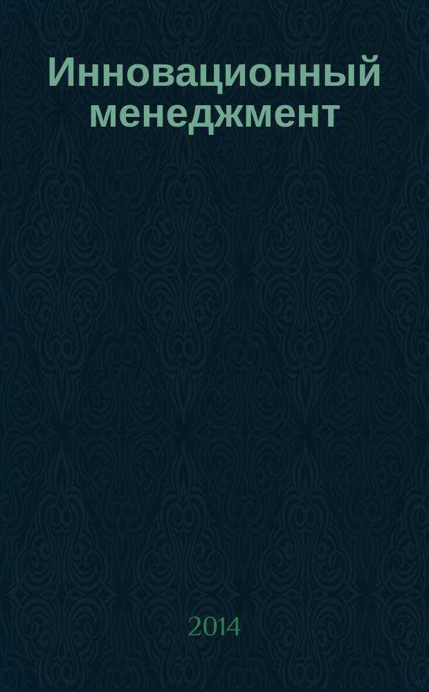 Инновационный менеджмент : ежемесячный информационно-аналитический журнал. 2014, № 10