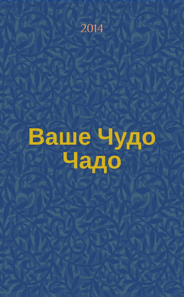 Ваше Чудо Чадо : информационно-рекламный журнал для родителей. № 30
