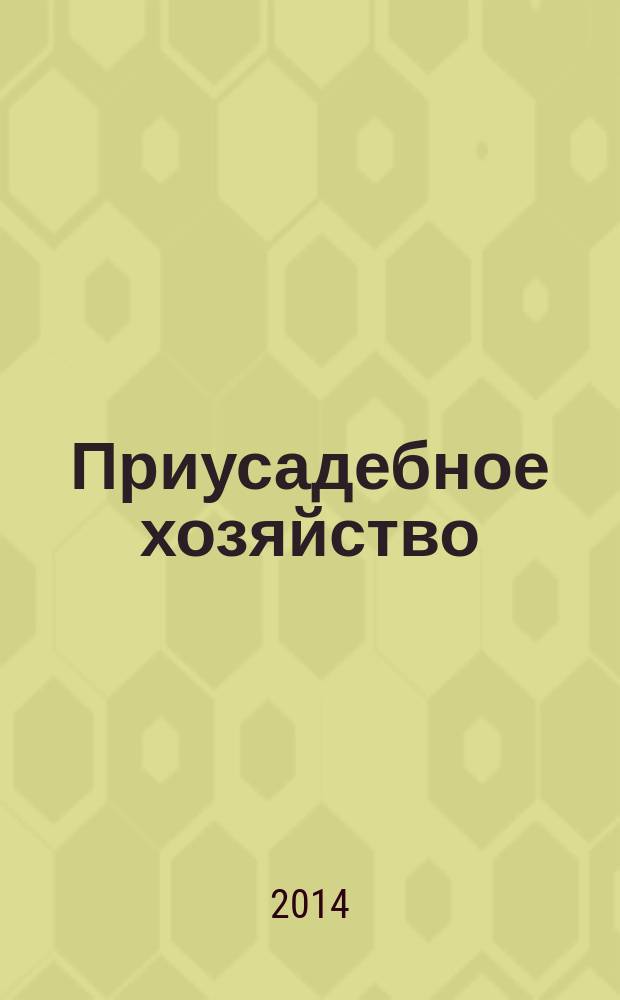 Приусадебное хозяйство : Прил. к журн. "Сельская новь". 2014, № 10 (328)