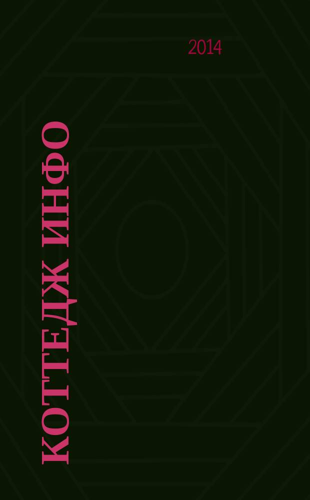 Коттедж инфо : рекламно-информационный журнал. № 21, авг./сент.