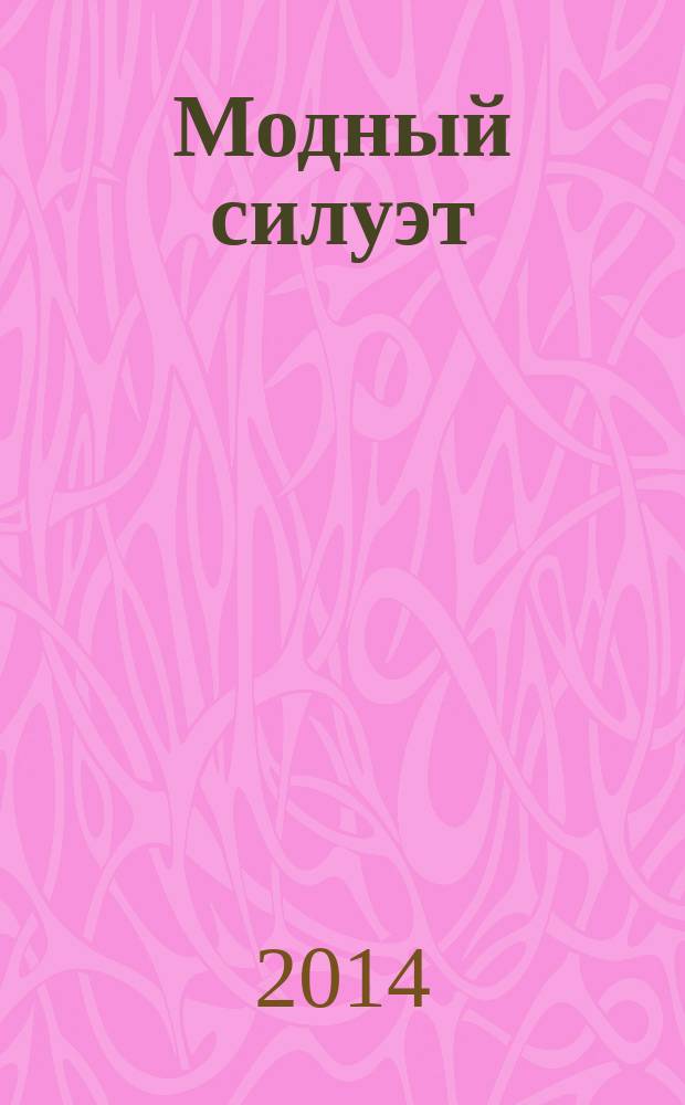 Модный силуэт = Trendy silhouette : журнал