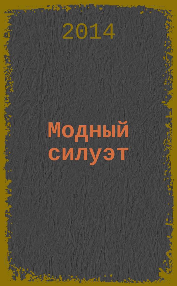 Модный силуэт : журнал. 2014, № 1