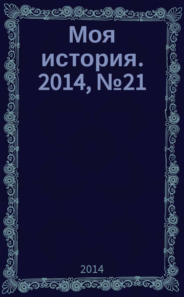 Моя история. 2014, № 21