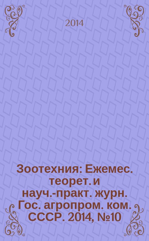 Зоотехния : Ежемес. теорет. и науч.-практ. журн. Гос. агропром. ком. СССР. 2014, № 10
