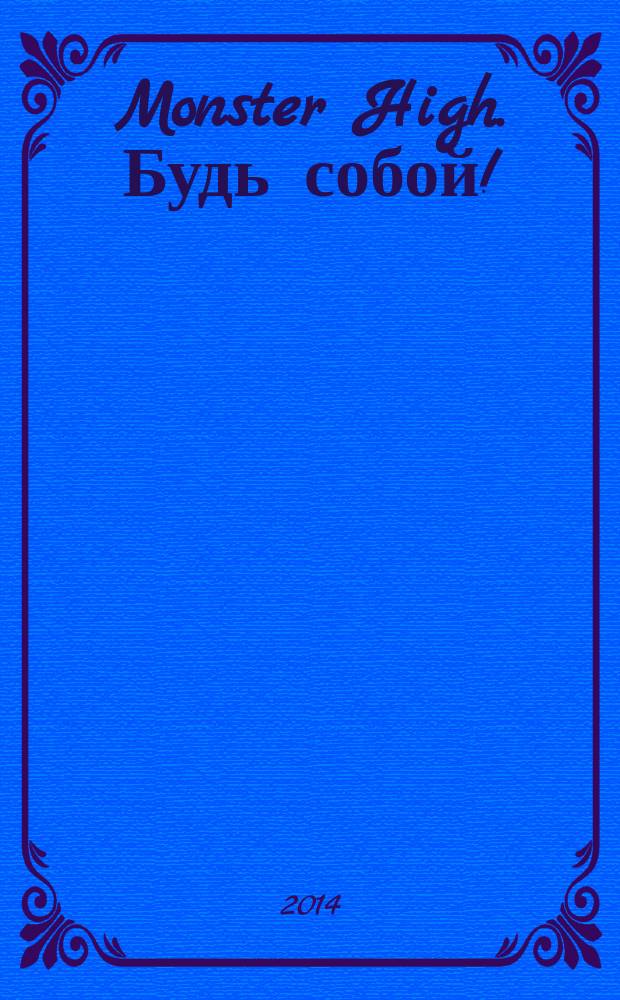 Monster High. Будь собой ! : журнал издание для досуга для детей среднего школьного возраста. 2014, № 7