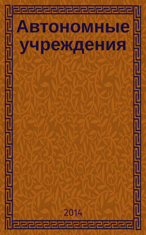 Автономные учреждения : экономика. Налогообложение. Бухгалтерский учет ежемесячный научно-практический журнал для бухгалтера. 2014, № 10