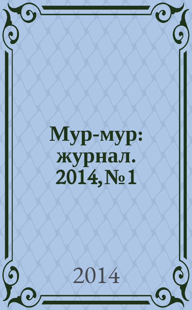 Мур-мур : журнал. 2014, № 1
