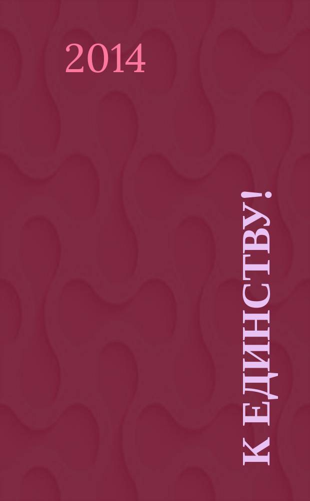 К единству ! : Журн. Междунар. фонда единства православ. народов. 2014, 5
