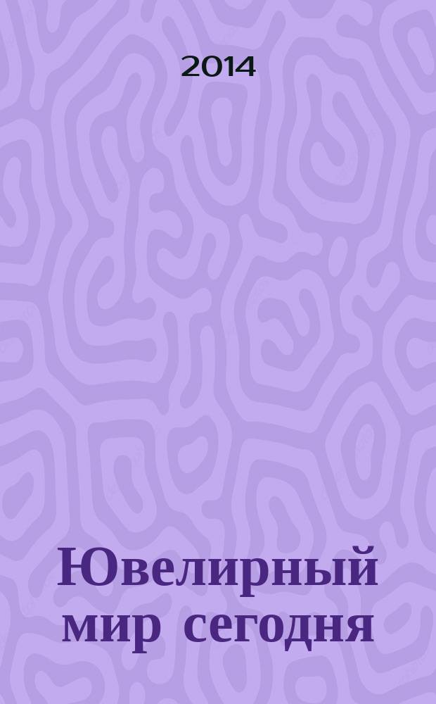 Ювелирный мир сегодня : журнал. 2014, № 1