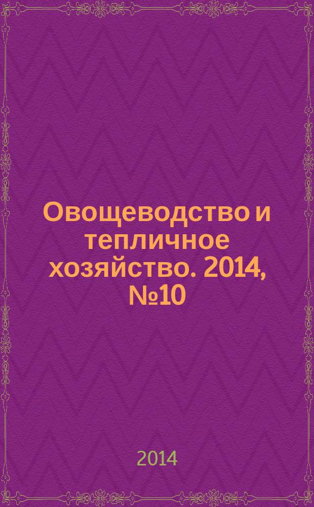 Овощеводство и тепличное хозяйство. 2014, № 10
