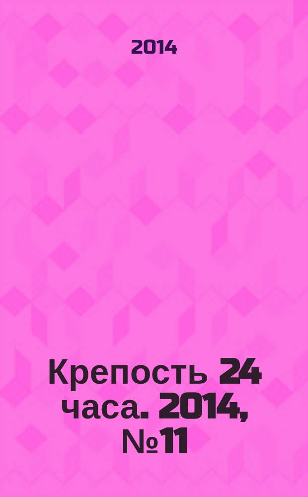 Крепость 24 часа. 2014, № 11 (50)
