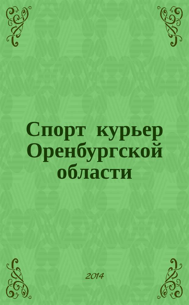 Спорт курьер Оренбургской области : СК ежемесячный журнал. 2014, № 7 (135)