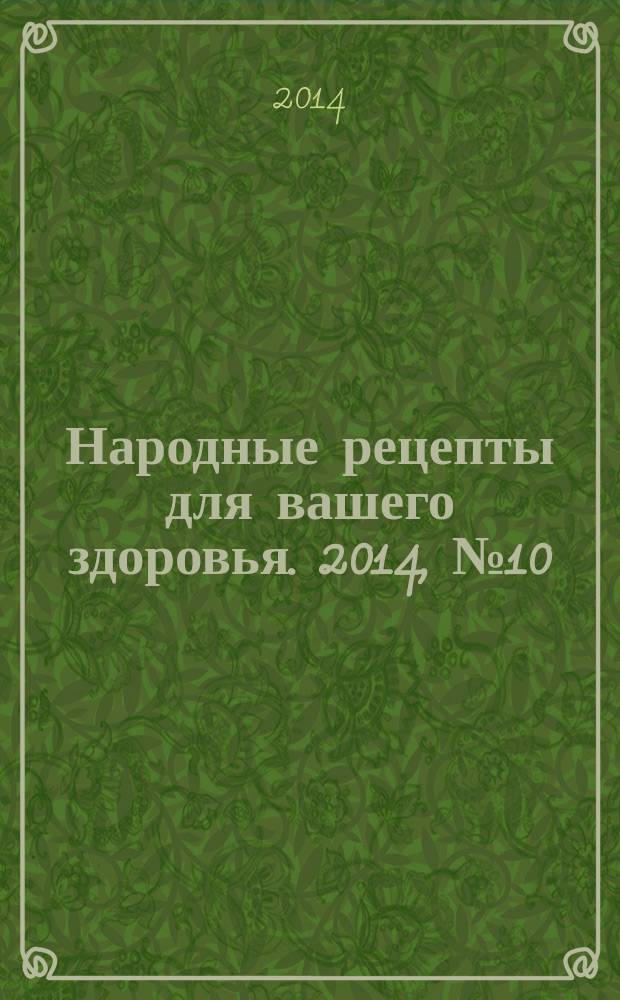 Народные рецепты для вашего здоровья. 2014, № 10
