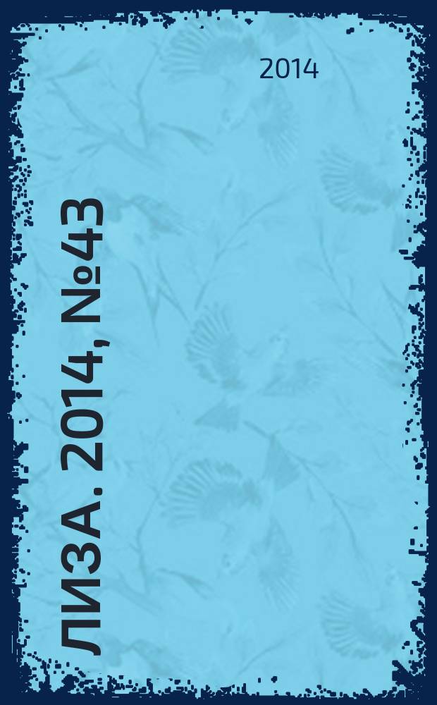 Лиза. 2014, № 43