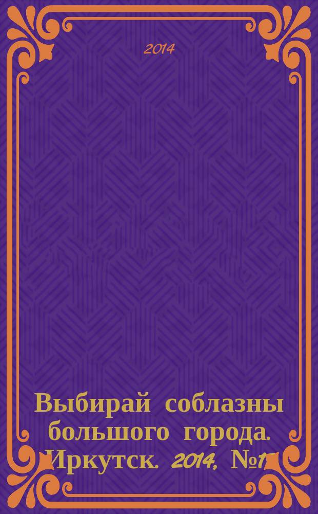 Выбирай соблазны большого города. Иркутск. 2014, № 17 (206)