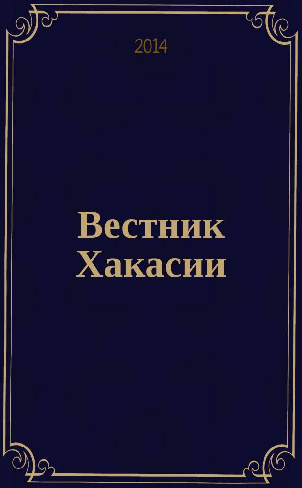 Вестник Хакасии : Изд. Верхов. Совета и Совета Министров Респ. Хакасия. 2014, № 36 (1466)