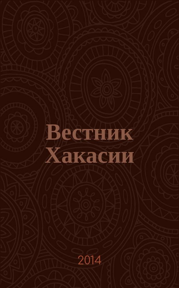 Вестник Хакасии : Изд. Верхов. Совета и Совета Министров Респ. Хакасия. 2014, № 55 (1485)