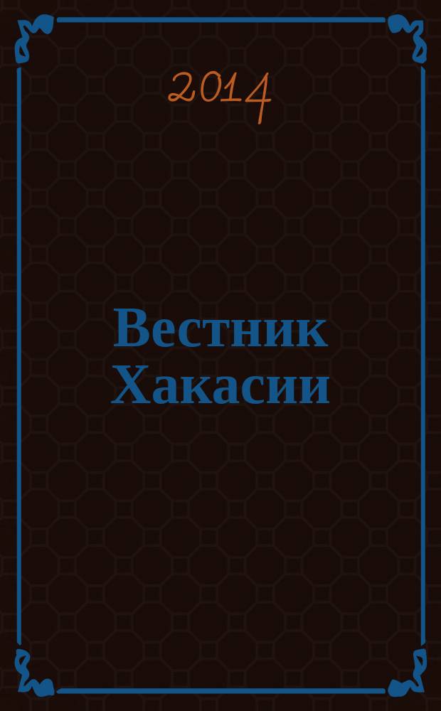 Вестник Хакасии : Изд. Верхов. Совета и Совета Министров Респ. Хакасия. 2014, № 56 (1486)