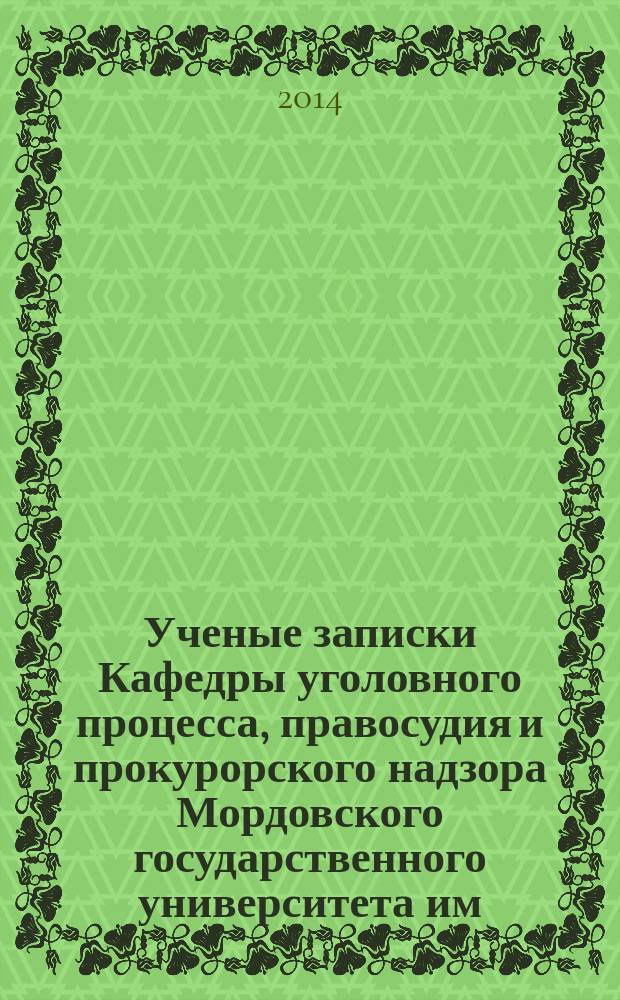 Ученые записки Кафедры уголовного процесса, правосудия и прокурорского надзора Мордовского государственного университета им. Н.П. Огарева. Вып. 6