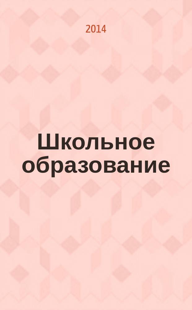 Школьное образование: проблемы и перспективы от А до Я : сборник статей. Вып. 7 : Сборник научно-практических и научно-методических статей, приуроченный к Дням науки на Кафедре педагогики и предметных технологий Астраханского государственного университета в период со 2 по 24 апреля 2014 г. при поддержке электронного ресурса http://filin2012.okis.ru