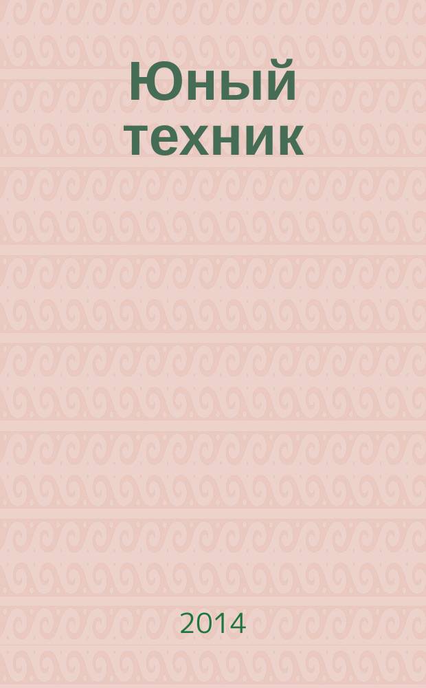Юный техник : Попул. научно-техн. журнал ЦК ВЛКСМ. 2014, № 4