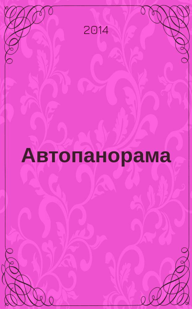 Автопанорама : Автозапчасти. Автомобили. Ремонт и сервис. Охрана и страхование. Ценовая экспертиза. Автомобиль и закон. 2014, № 11