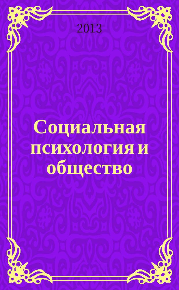 Социальная психология и общество : международное научное издание международный научный журнал. 2013, № 2