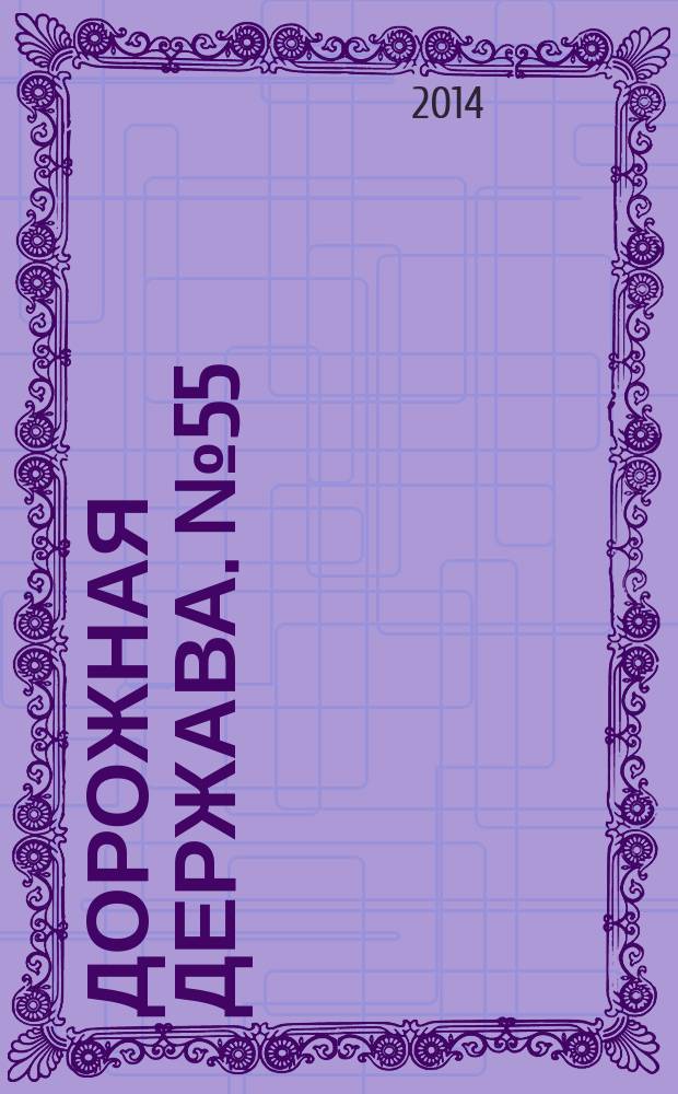 Дорожная держава. № 55