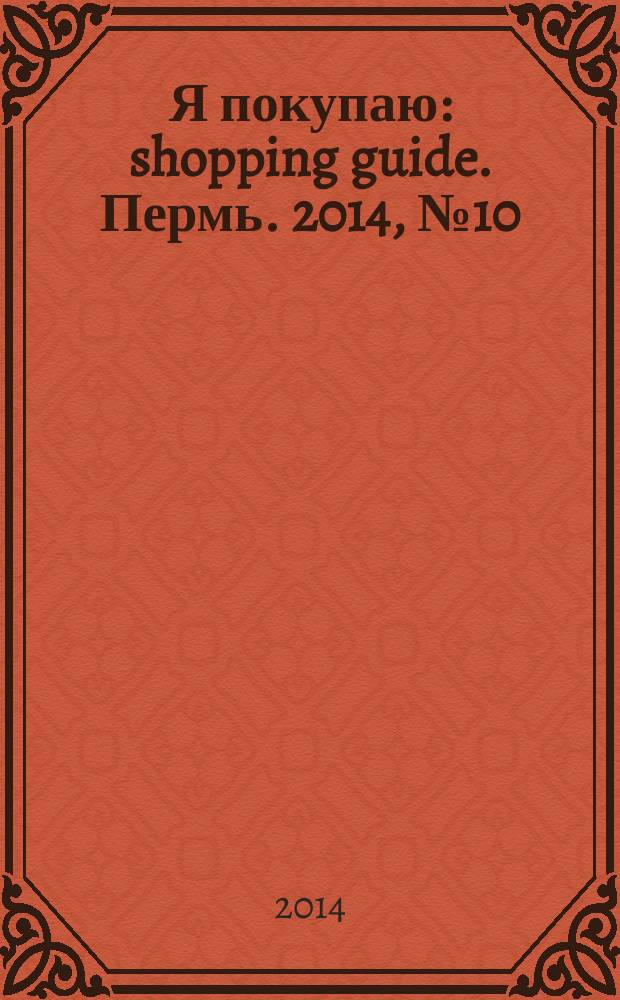 Я покупаю : shopping guide. Пермь. 2014, № 10