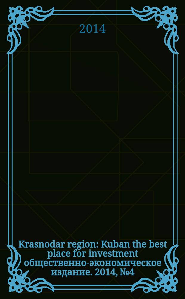 Krasnodar region : Kuban the best place for investment общественно-экономическое издание. 2014, № 4 : Официальное издание Международного инфестиционного форума "Сочи-2014"