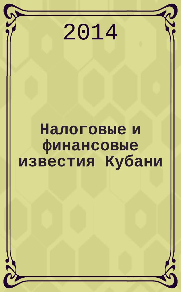 Налоговые и финансовые известия Кубани : ежемесячный журнал. 2014, № 9