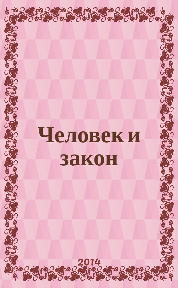 Человек и закон : Науч.-попул. журн. М-ва юстиции СССР. 2014, № 7
