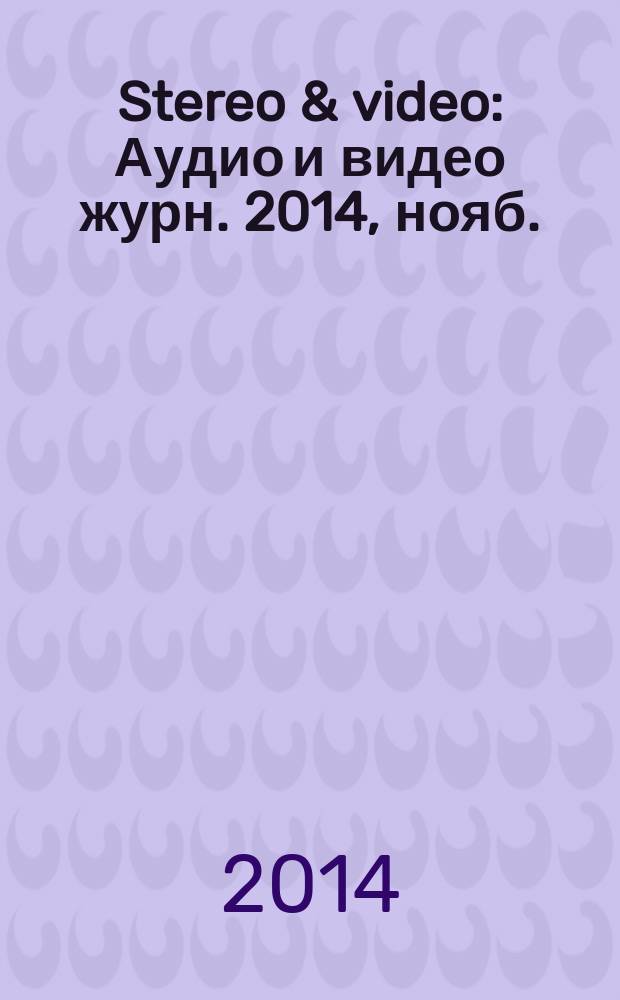 Stereo & video : Аудио и видео журн. 2014, нояб. (237)