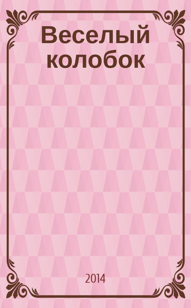 Веселый колобок : для дошкольного возраста. 2014, № 11