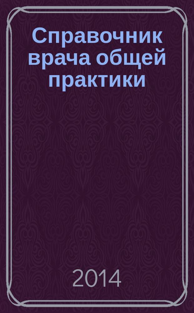 Справочник врача общей практики : ежемесячный научно-практический журнал. 2014, № 10 : IV Всероссийский съезд врачей общей практики (Семейных врачей), 14-15 ноября 2013 г., г. Казань