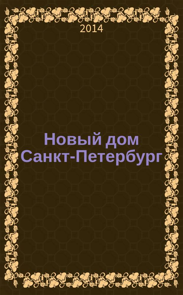 Новый дом Санкт-Петербург : журнал о недвижимости. 2014, № 50 (173) : Город