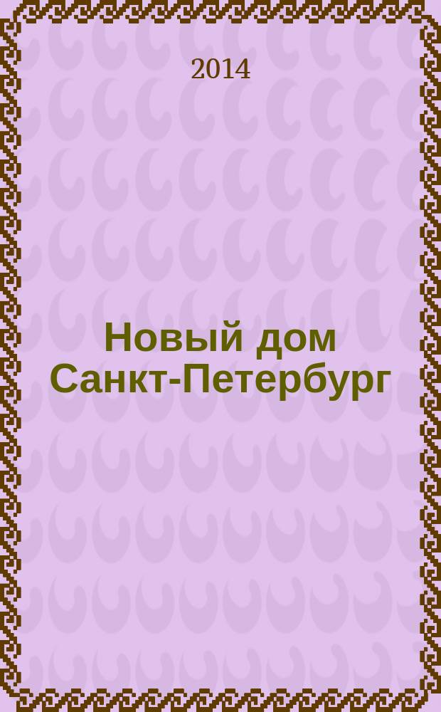 Новый дом Санкт-Петербург : журнал о недвижимости. 2014, № 49 (172) : Город