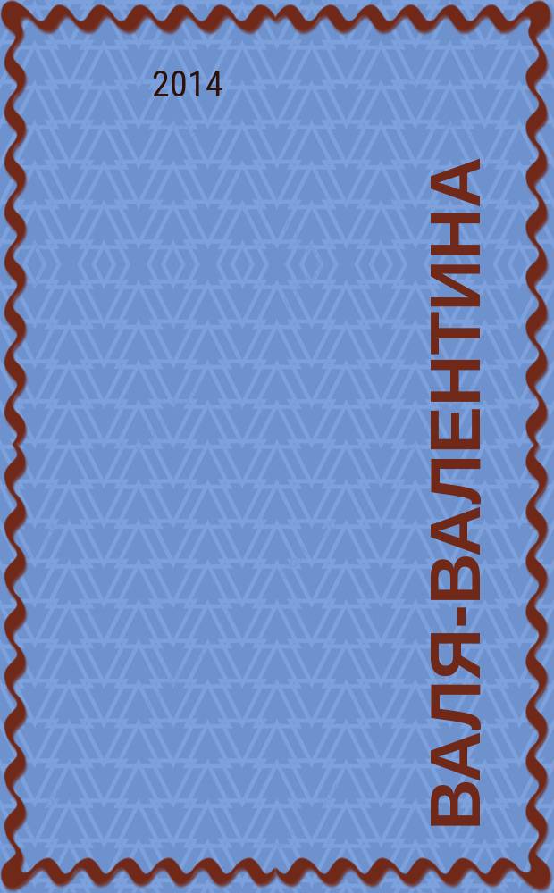Валя-Валентина : Лиценз. журн. Изд. дома "ОВА-Пресс". 2014, № 9 (334)