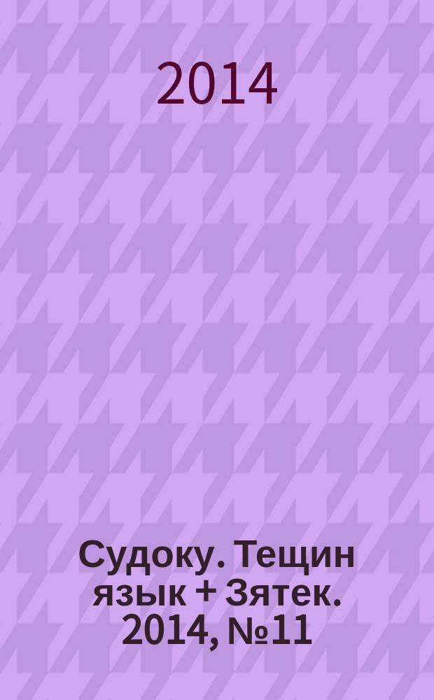 Судоку. Тещин язык + Зятек. 2014, № 11 (11)