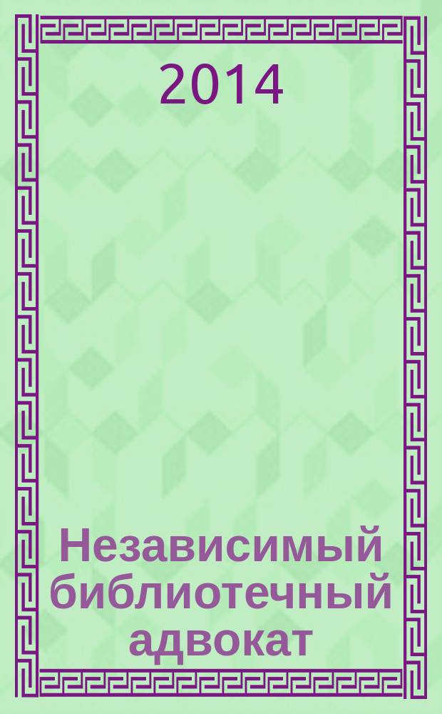 Независимый библиотечный адвокат : НБА Альм. Прил. к журн. "Библиотека". 2014, № 4 (88)
