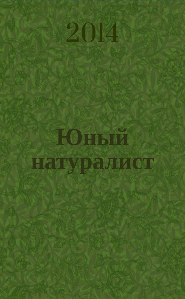 Юный натуралист : Прил. к журн. "Знание - сила". Орган ЦБ юных натуралистов и ЦБ юных пионеров. 2014, № 10
